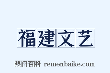 福建文艺是什么意思的图片